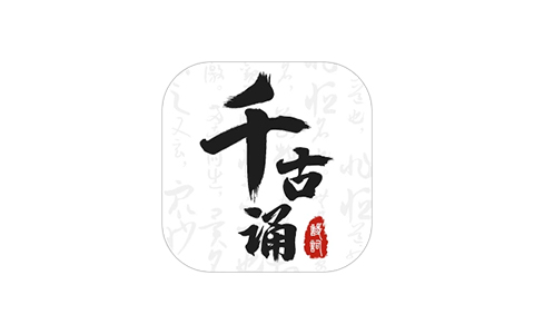 千古诵诗词-古诗词学习赏析 v6.2.0 解锁VIP会员版-好料空间