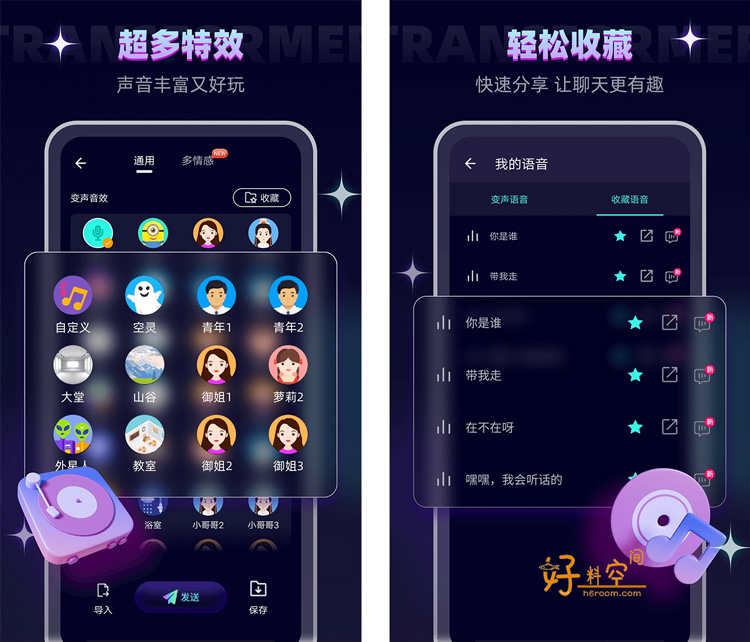 图片[2]-变声器软件/变声器大师-趣味语音变声 v6.1.16 解锁VIP会员版-好料空间