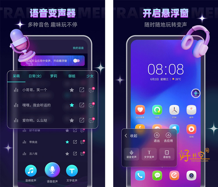 图片[1]-变声器软件/变声器大师-趣味语音变声 v6.1.16 解锁VIP会员版-好料空间