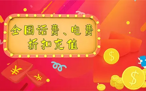 全国移动联通电信话费折扣充值/国网南网电费折扣充值-好料空间