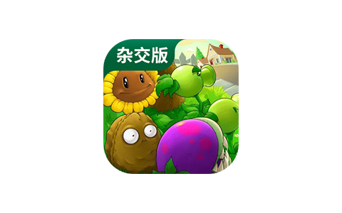 植物大战僵尸杂交版-热门休闲游戏 v2.3.7-好料空间