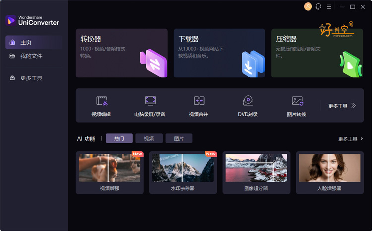 图片[1]-万兴优转UniConverter-全能视频格式转换 v15.7.2.46中文特别版绿色便携版-好料空间