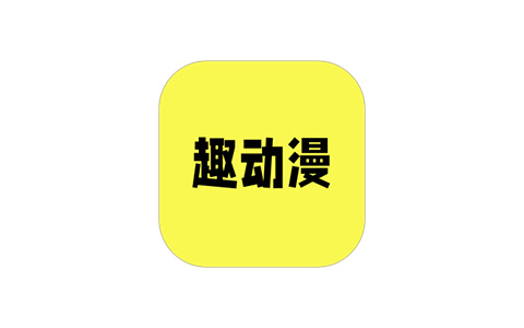 趣动漫-免费动漫追番 v1.0.0.9 去广告纯净版-好料空间