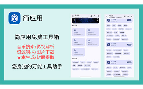 简应用-免费的万能工具箱软件-好料空间
