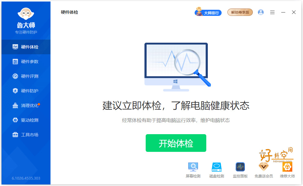 图片[1]-鲁大师-电脑版 v6.1026.4545.312 绿色单文件版-好料空间