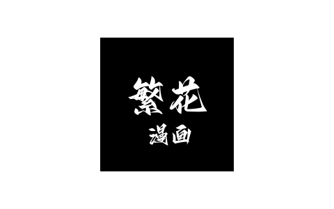 繁花漫画App多源免费漫画阅读 v4.0.5 去广告纯净版-好料空间