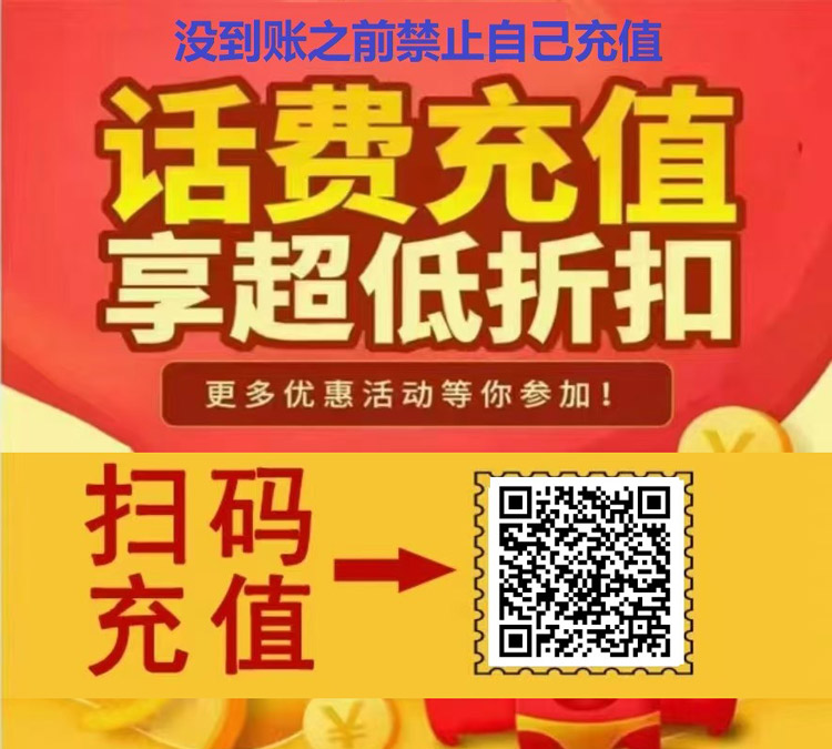 图片[1]-全网话费电费充值（慢充）-好料空间